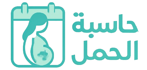 حاسبة الحمل