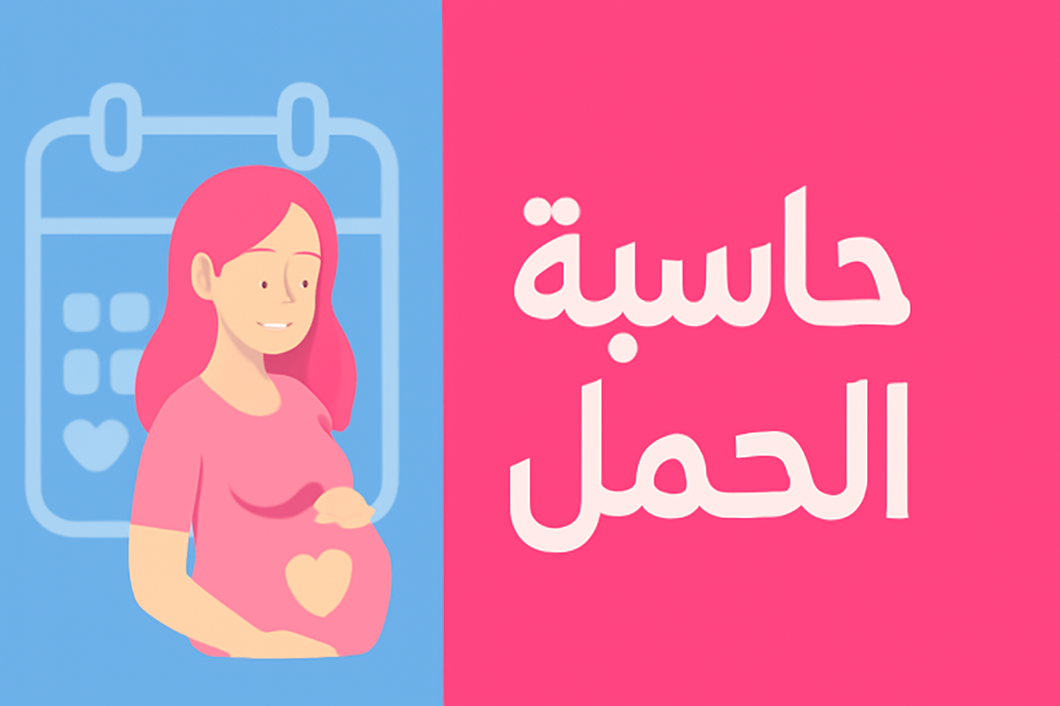 حاسبة الحمل